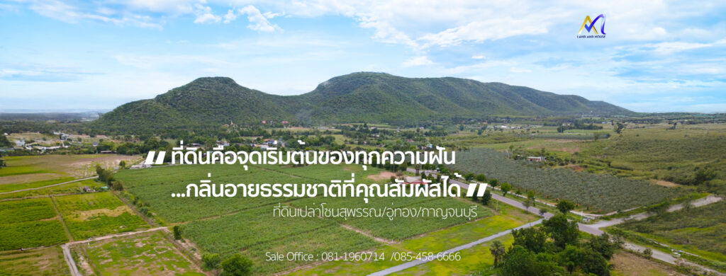 ที่ดินแบ่งขายโซน สุพรรณ / อู่ทอง / กาญบุรี – ทำเลดี วิวสวย พร้อมโฉนด