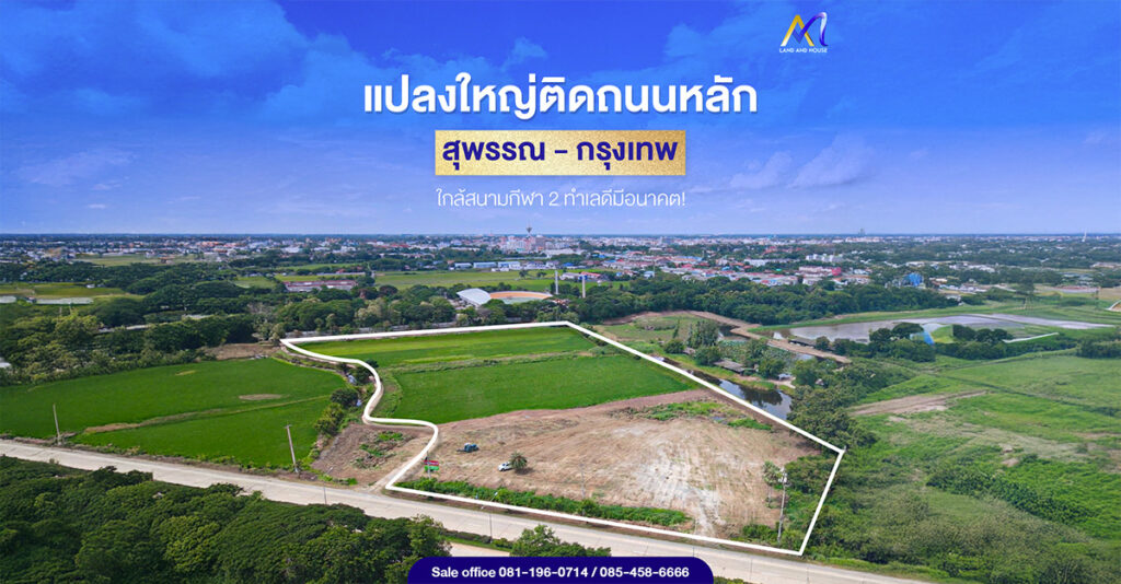 ขายที่ดินแปลงใหญ่ 22 ไร่ ติดถนนหลักสุพรรณ–กรุงเทพฯ