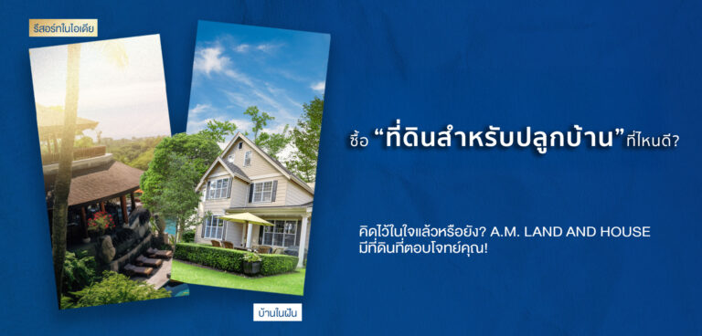 ซื้อ “ที่ดินสำหรับปลูกบ้าน” ที่ไหนดี?